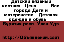 Детский вязаный костюм › Цена ­ 561 - Все города Дети и материнство » Детская одежда и обувь   . Бурятия респ.,Улан-Удэ г.